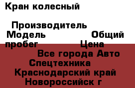 Кран колесный Kato kr25H-v7 (sr 250 r) › Производитель ­ Kato › Модель ­ KR25-V7 › Общий пробег ­ 10 932 › Цена ­ 13 479 436 - Все города Авто » Спецтехника   . Краснодарский край,Новороссийск г.